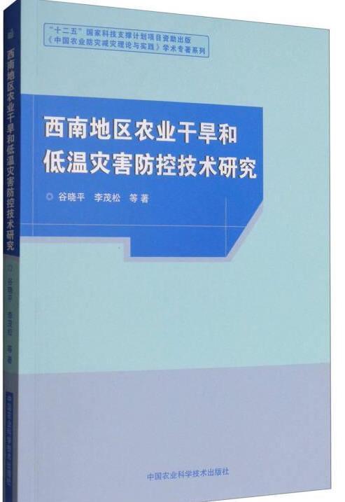 西南地區農業干旱與低溫災害防控技術研究